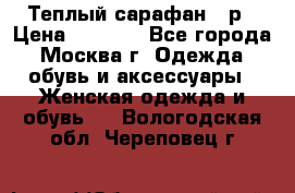 Теплый сарафан 50р › Цена ­ 1 500 - Все города, Москва г. Одежда, обувь и аксессуары » Женская одежда и обувь   . Вологодская обл.,Череповец г.